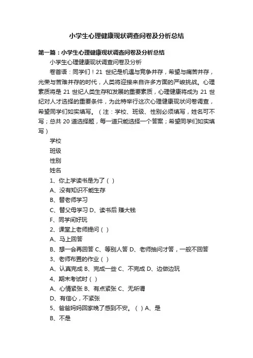 小学生心理健康现状调查问卷及分析总结