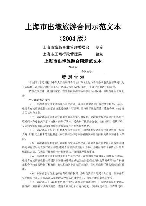 上海市出境旅游合同示范文本(版)