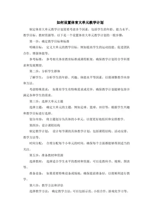 如何设置体育大单元教学计划