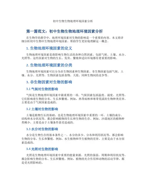 初中生物生物地理环境因素分析(含学习方法技巧、例题示范教学方法)
