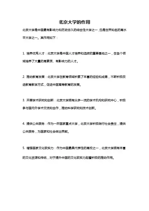 北京大学的作用