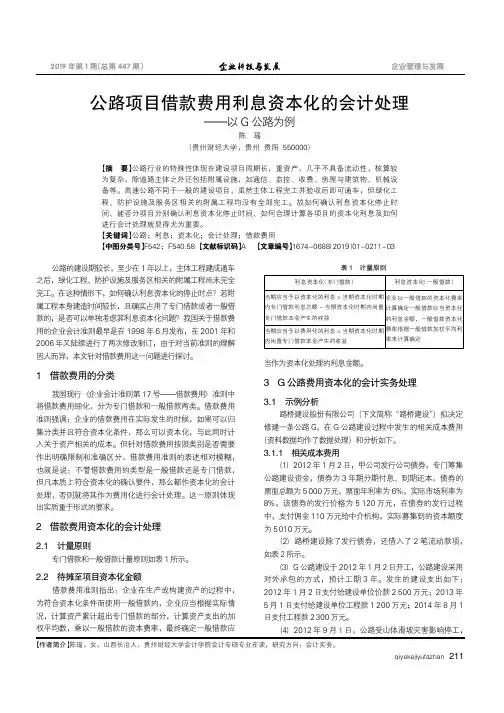 公路项目借款费用利息资本化的会计处理——以G公路为例