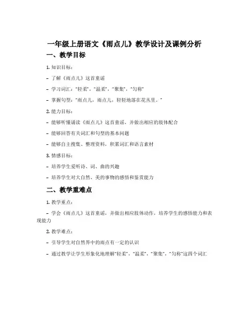 一年级上册语文《雨点儿》教学设计及课例分析