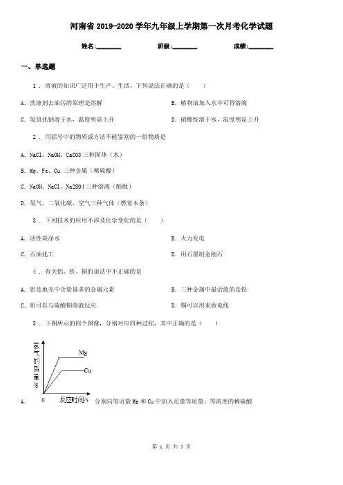河南省2019-2020学年九年级上学期第一次月考化学试题(模拟)