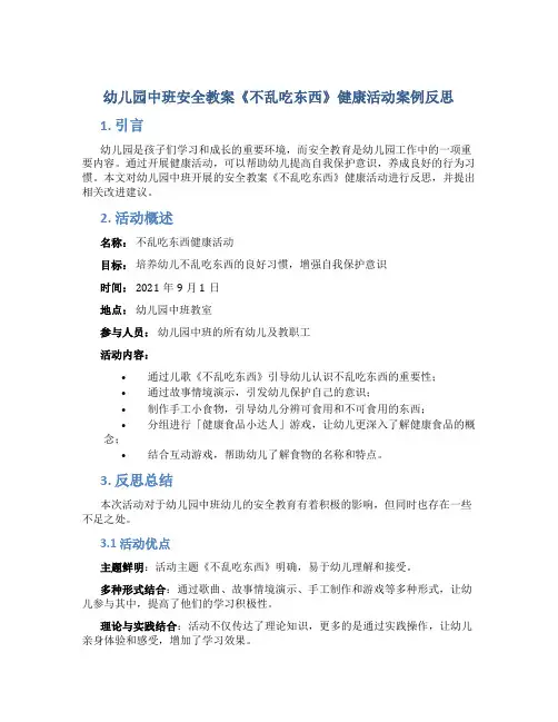 幼儿园中班安全教案《不乱吃东西》健康活动案例反思