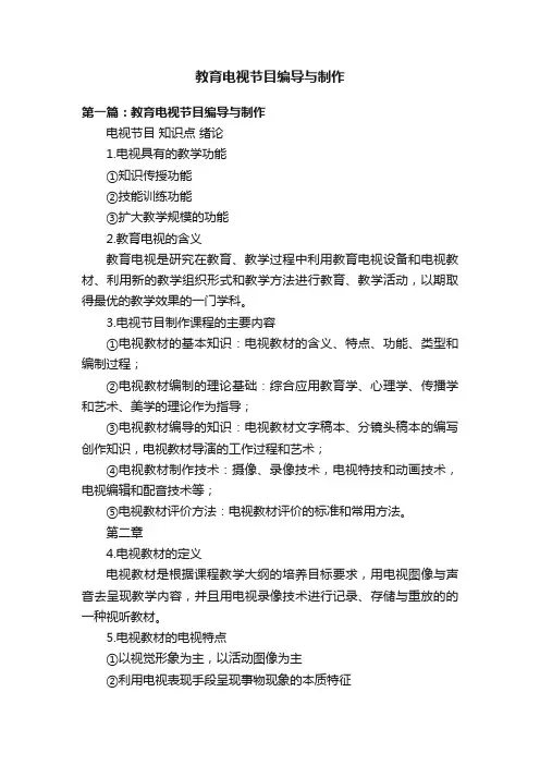 教育电视节目编导与制作