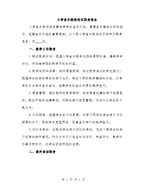 小学音乐教师岗位职责范本