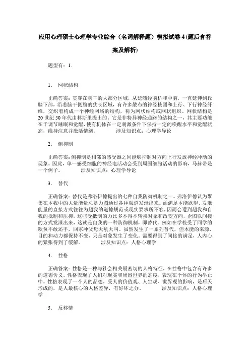 应用心理硕士心理学专业综合(名词解释题)模拟试卷4(题后含答案及解析)