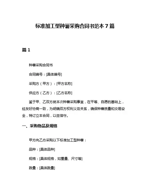 标准加工型种薯采购合同书范本7篇