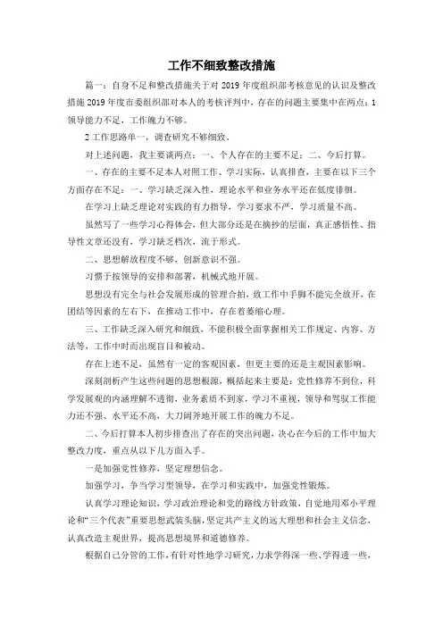 最新-工作不细致整改措施 精品
