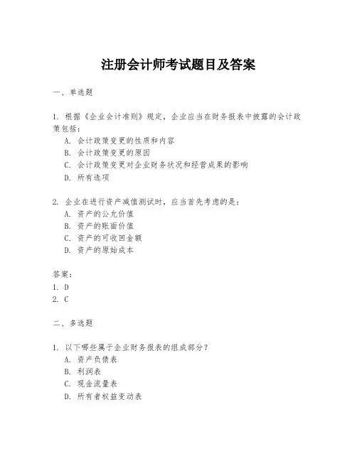 注册会计师考试题目及答案