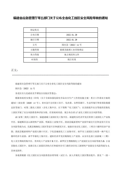 福建省应急管理厅等五部门关于公布全省化工园区安全风险等级的通知-闽应急〔2022〕11号