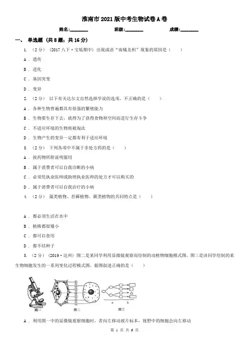 淮南市2021版中考生物试卷A卷