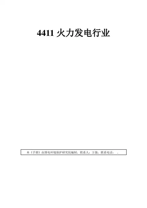 4411火力发电行业产排污系数手册
