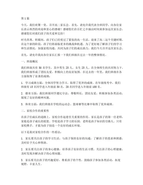 高二家长会班学生发言稿(3篇)