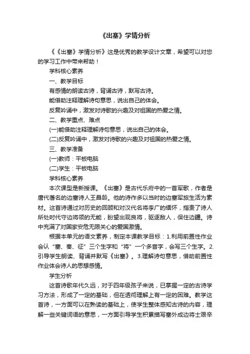《出塞》学情分析