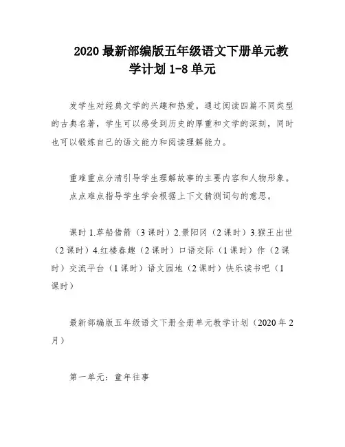 2020最新部编版五年级语文下册单元教学计划1-8单元