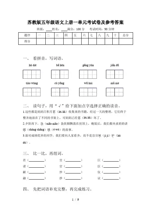 苏教版五年级语文上册一单元考试卷及参考答案