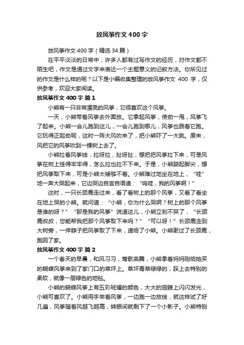 放风筝作文400字（精选34篇）