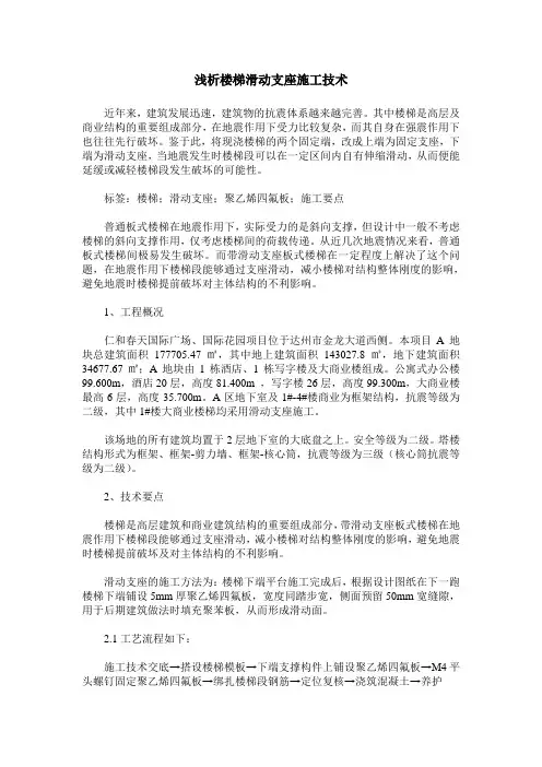 浅析楼梯滑动支座施工技术