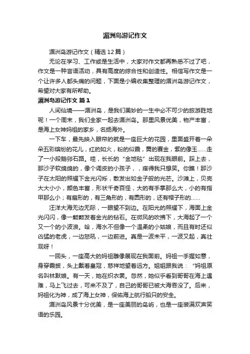 湄洲岛游记作文（精选12篇）