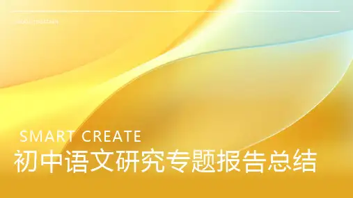 初中语文研究专题报告总结