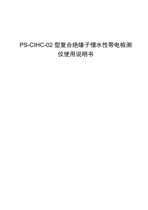 PS-CIHC-02型复合绝缘子憎水性带电检测仪使用说明书