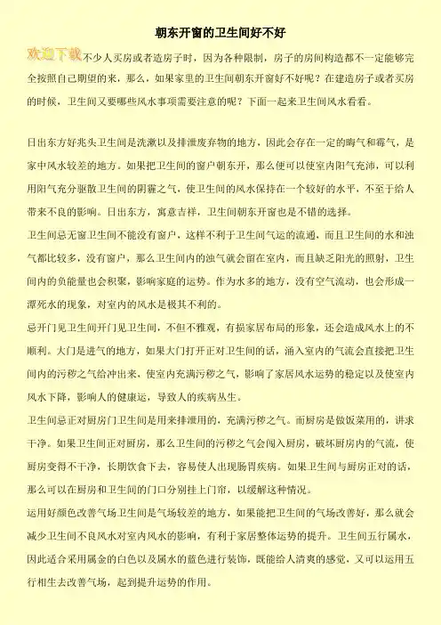 朝东开窗的卫生间好不好