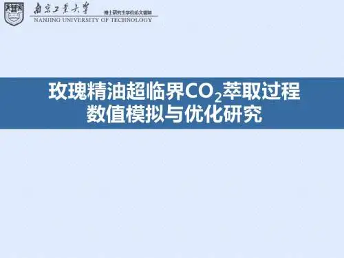 博士论文 玫瑰精油超临界CO2萃取过程数值模拟与优化研究