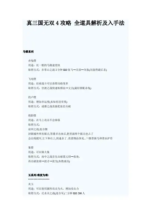 真三国无双4攻略 全道具解析及入手法
