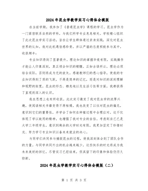2024年昆虫学教学实习心得体会模版（二篇）