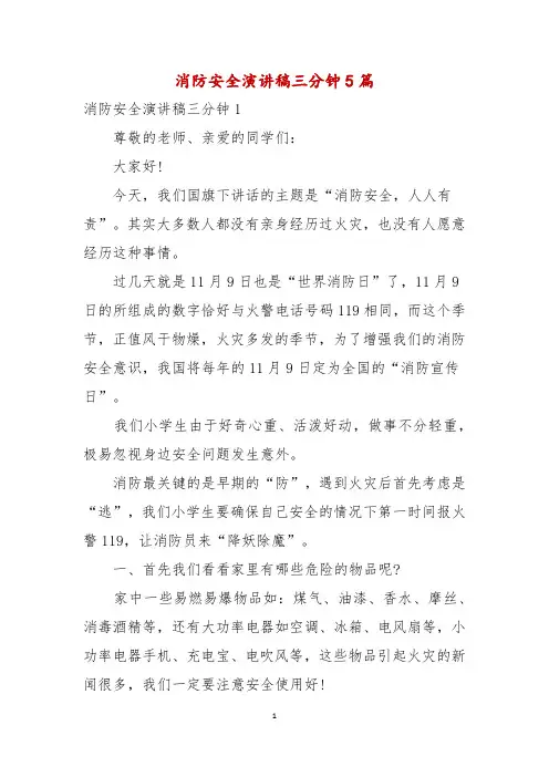 消防安全演讲稿三分钟5篇
