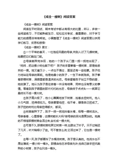 《成全一棵树》阅读答案