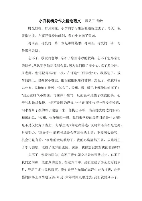 小升初满分作文精选范文  再见了 母校