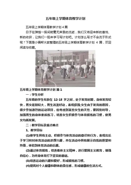 五年级上学期体育教学计划