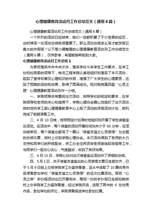 心理健康教育活动月工作总结范文（通用6篇）
