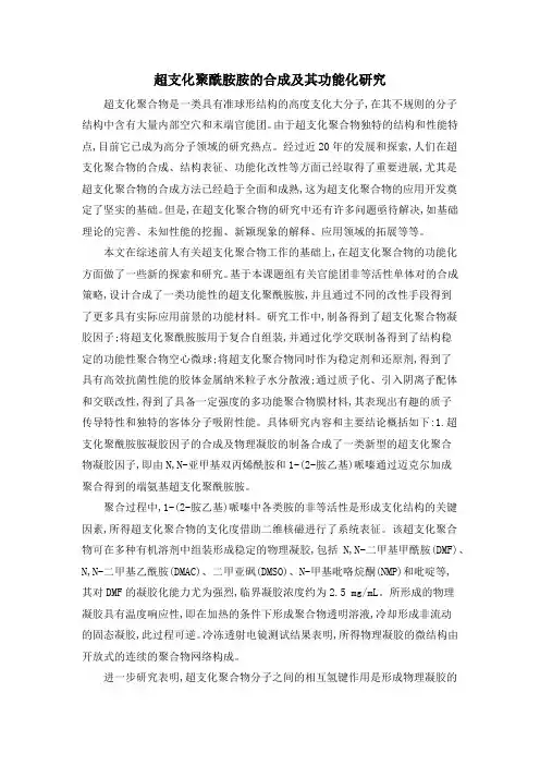 超支化聚酰胺胺的合成及其功能化研究