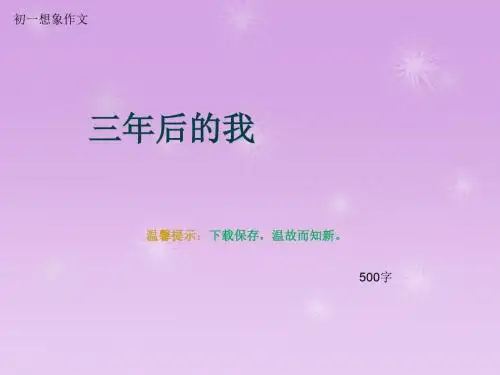 初一想象作文《三年后的我》500字
