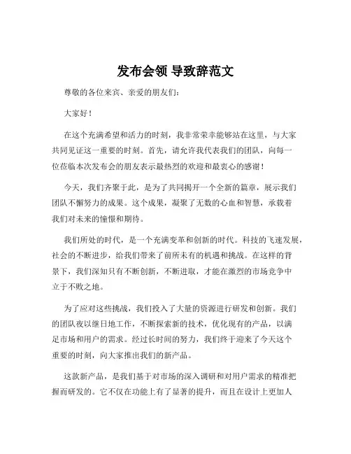 发布会领 导致辞范文