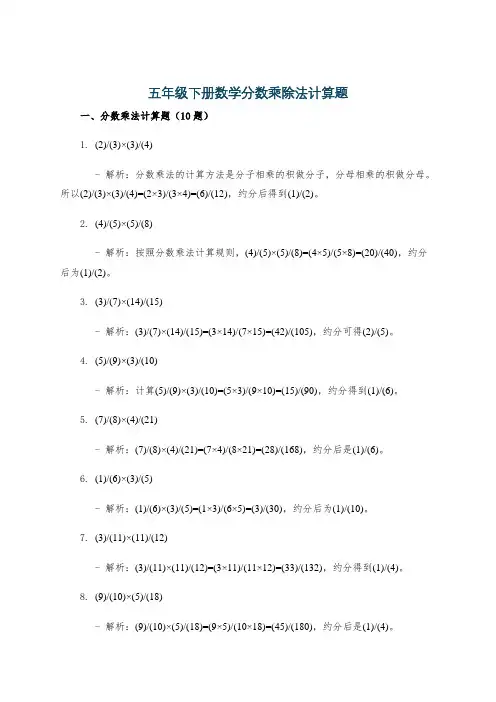 五年级下册数学分数乘除法计算题