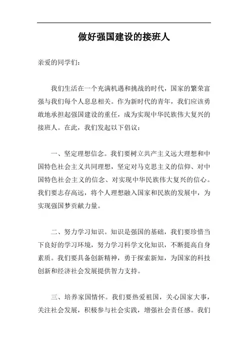 做好强国建设的接班人”为主题,写一篇倡议书。 从几个角度进行撰写