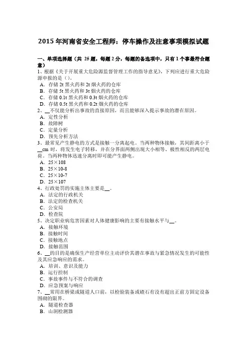 2015年河南省安全工程师：停车操作及注意事项模拟试题