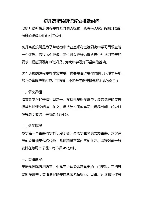 初升高衔接班课程安排及时间