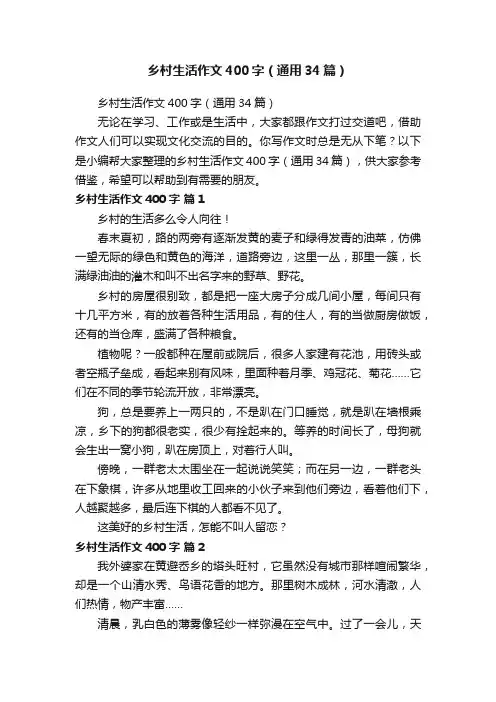 乡村生活作文400字（通用34篇）