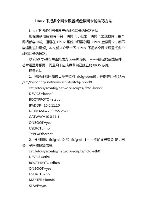 Linux下把多个网卡设置成虚拟网卡的技巧方法