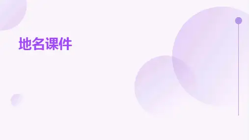 地名课件ppt