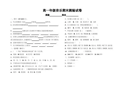 高一年级音乐期末测验试卷2.doc