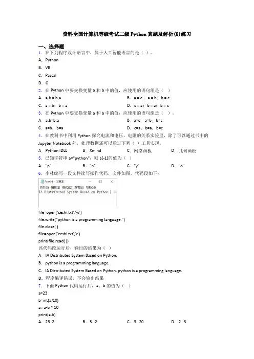 资料全国计算机等级考试二级Python真题及解析(8)练习