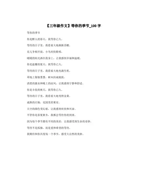 【三年级作文】等你的季节_100字