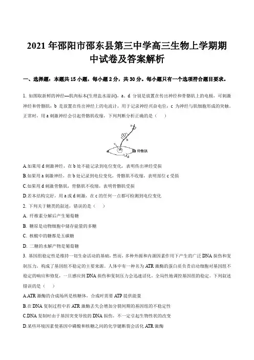 2021年邵阳市邵东县第三中学高三生物上学期期中试卷及答案解析